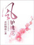 风妒桃花女主叫什么